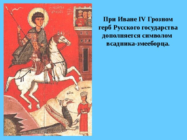 При Иване IV Грозном герб Русского государства дополняется символом всадника-змееборца. 