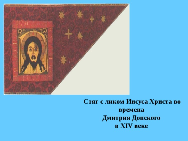  Стяг с ликом Иисуса Христа во времена Дмитрия Донского в XIV веке 