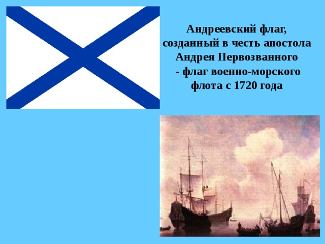 Андреевский флаг, созданный в честь апостола Андрея Первозванного  - флаг военно-морского флота с 1720 года 