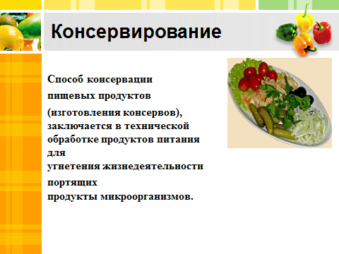 Способ заготовки продуктов 11 букв