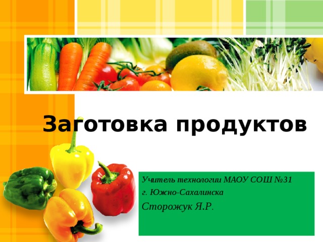 Способ заготовки продуктов 11 букв