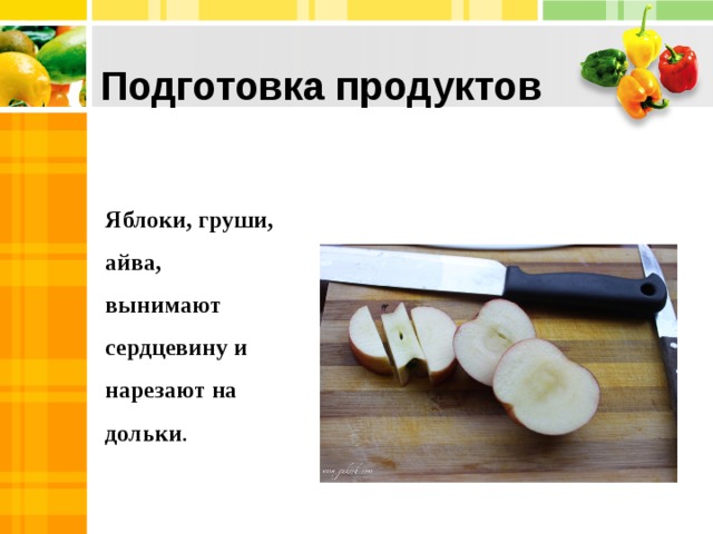 Подготовка продуктов