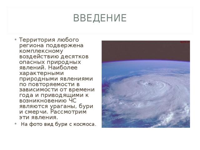 Введение на территории. Ураганы и бури классификация ураганов и бурь. Классифицируются ураганы, бури и смерчи?. Характеристиками урагана являются. Сообщения на тему ураганы на территории РФ.