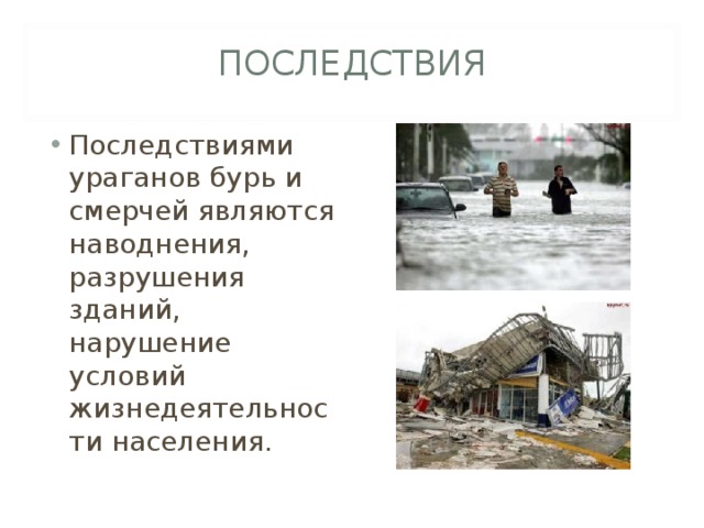 Одним из последствий наводнения является. Последствия бурь и смерчей. Последствия ураганов и бурь. Последствия урагана кратко. Последствия урагана и бури кратко.