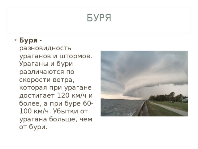 Сочетание слова буря. Виды ураганов. Презентация на тему ураган. Разновидность ураганов и штормов. Виды бурь.