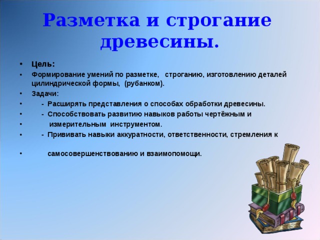 Разметка и строгание древесины