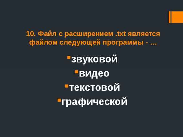 10. Файл с расширением .txt является файлом следующей программы - … звуковой видео текстовой графической 