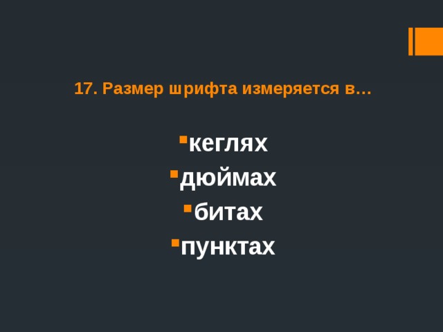 17. Размер шрифта измеряется в… кеглях дюймах битах пунктах 