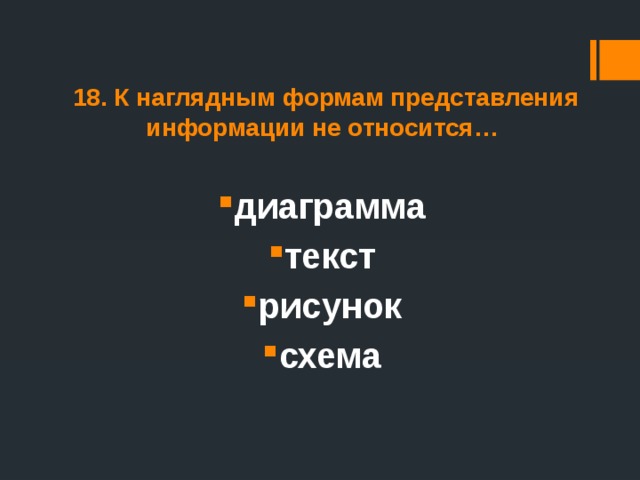 К наглядным формам представления информации не относится текст рисунок схема или диаграмма