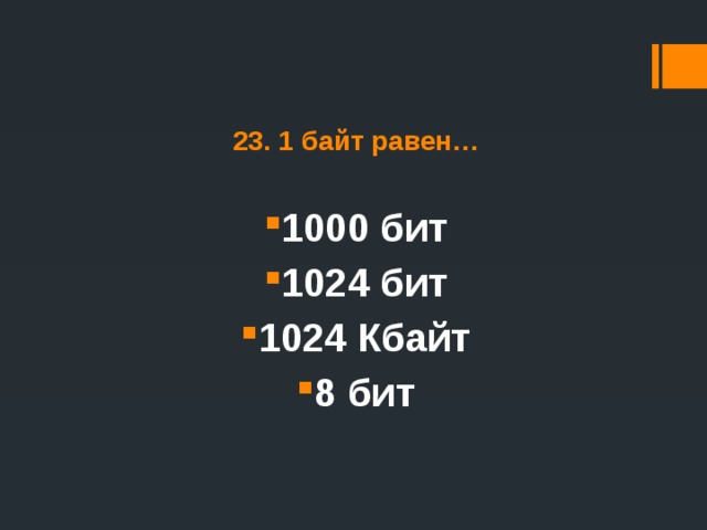 1024 бит ответ 1. 1024 Бит. Почему 1 байт равен 8 бит.