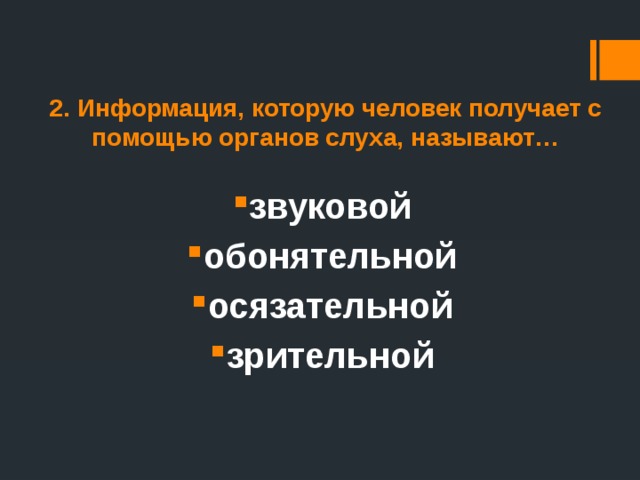 2. Информация, которую человек получает с помощью органов слуха, называют… звуковой обонятельной осязательной зрительной 