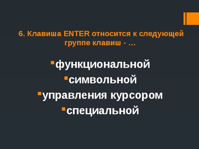 6. Клавиша ENTER относится к следующей группе клавиш - … функциональной символьной управления курсором специальной 