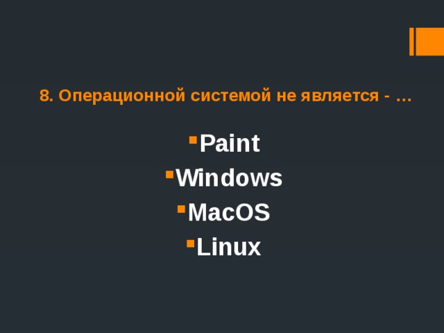 8. Операционной системой не является - … Paint Windows MacOS Linux 