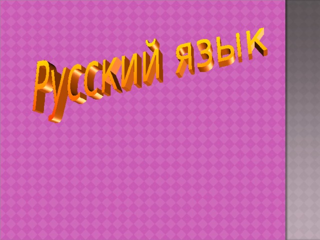 МОУ СОШ ст. Екатериноградской учитель: Якимова Г. А. 