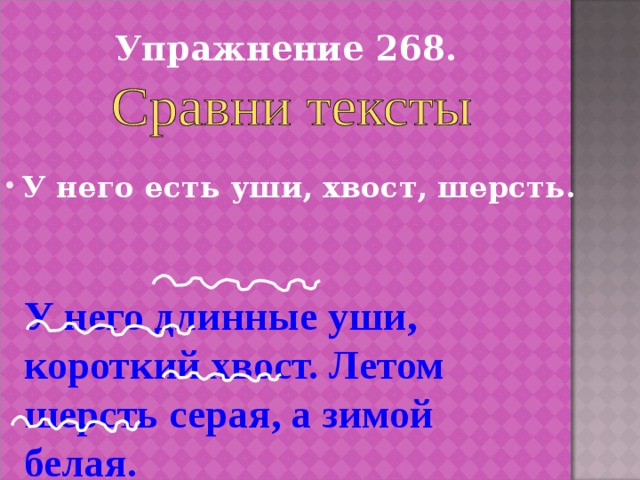 У него есть уши, хвост, шерсть. У него длинные уши, короткий хвост. Летом шерсть серая, а зимой белая. 