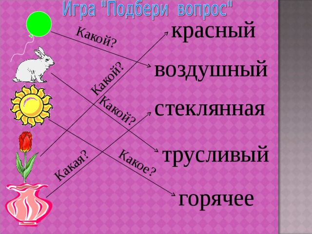 Какой? Какой? Какой? Какое? Какая? красный воздушный стеклянная трусливый горячее 