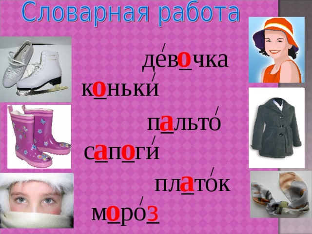  о / дев_чка  о / к_ньки а / п_льто а  о / с_п_ги  а / пл_ток о з / м_ро_ 