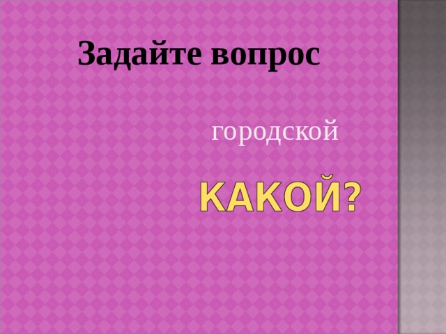 Задайте вопрос городской 