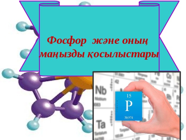 Фосфор және оның маңызды қосылыстары 