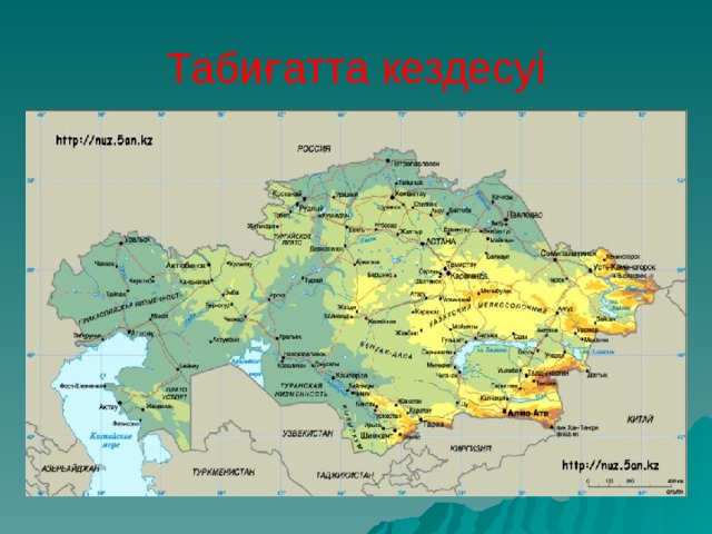 Табиғатта кездесуі 