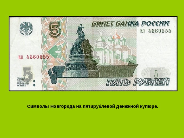 Символы Новгорода на пятирублевой денежной купюре. 