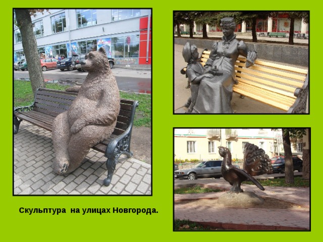 Скульптура на улицах Новгорода. 