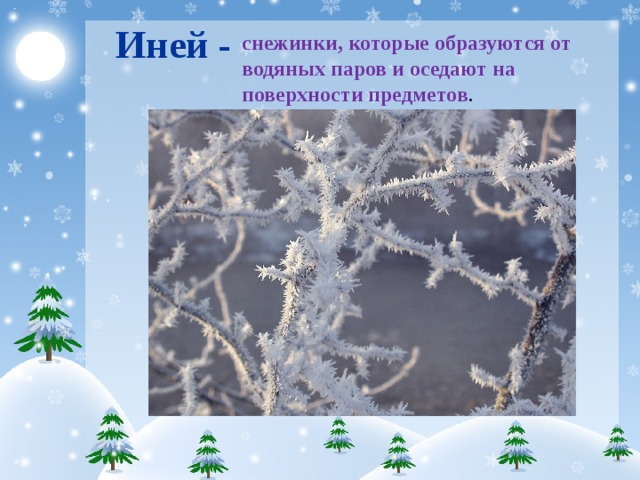 Иней значение. Обозначение слова иней. Толкование слова иней. Толкование слова иней 3 класс. Иней лексическое значение.