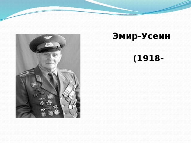  Эмир-Усеин Чалбаш  (1918-2005гг)  