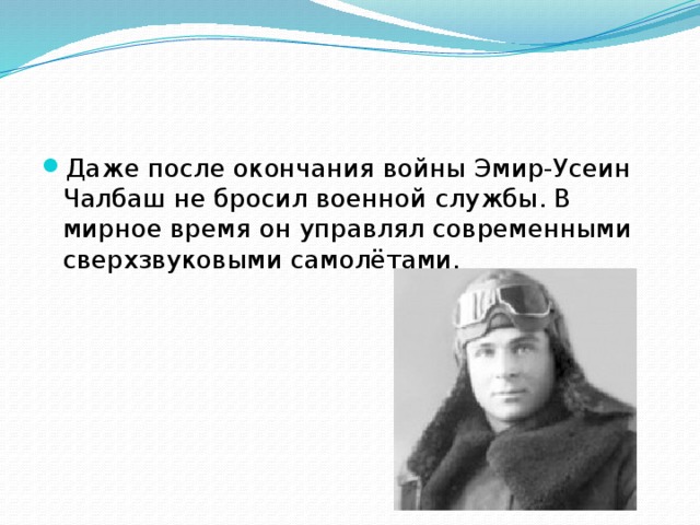 Даже после окончания войны Эмир-Усеин Чалбаш не бросил военной службы. В мирное время он управлял современными сверхзвуковыми самолётами. 