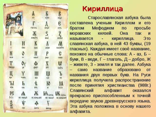 Славянская азбука 4 класс окружающий мир. Азбука кириллица была изобретена в IX В. братьями Кириллом и Мефодием.