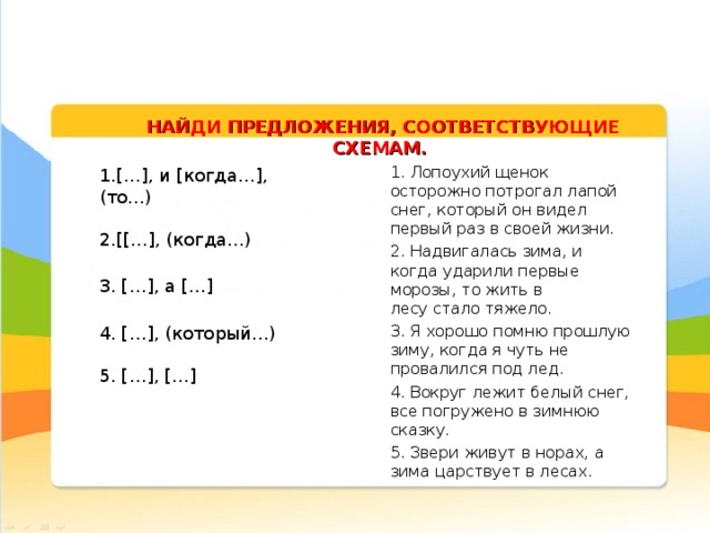 Найдите предложения соответствующие. Надвигалась зима и когда ударили первые Морозы. Схема предложения ударили первые Морозы. Надвигалась зима и когда ударили 1 Морозы то жить в лесу стало тяжело. Надвигалась зима и когда ударили схема.