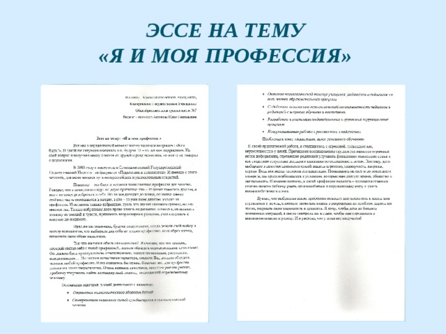 Сочинение на тему мое будущее. Эссе на тему моя профессия. Психологическое сочинение. Сочинение на тему психолог. Эссе я педагог психолог.