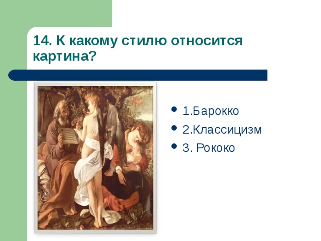 Сюжет понятен. Отличие Барокко от рококо в живописи. Барокко рококо классицизм. Барокко рококо классицизм в живописи. Рококо Барокко реализм классицизм.