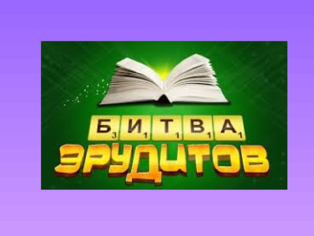 Викторина презентация эрудит