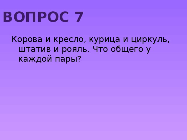 Корова и кресло курица и циркуль штатив и рояль