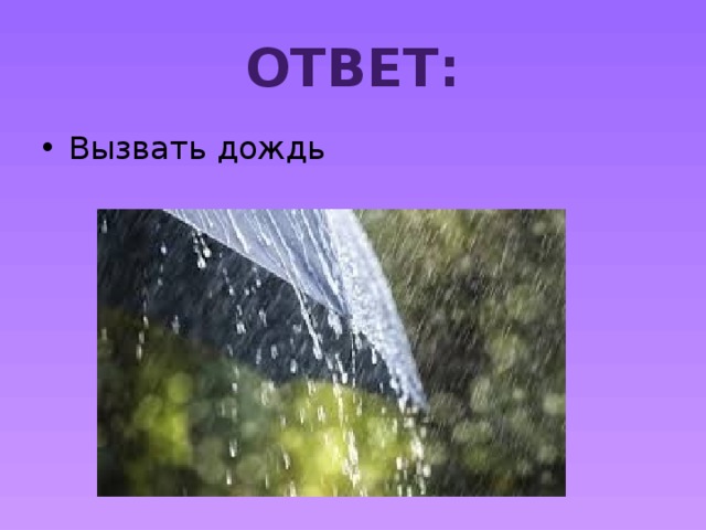 Точно дождь. Призвать дождь. Как вызвать дождь. Как призвать дождь. Призыв дождя.