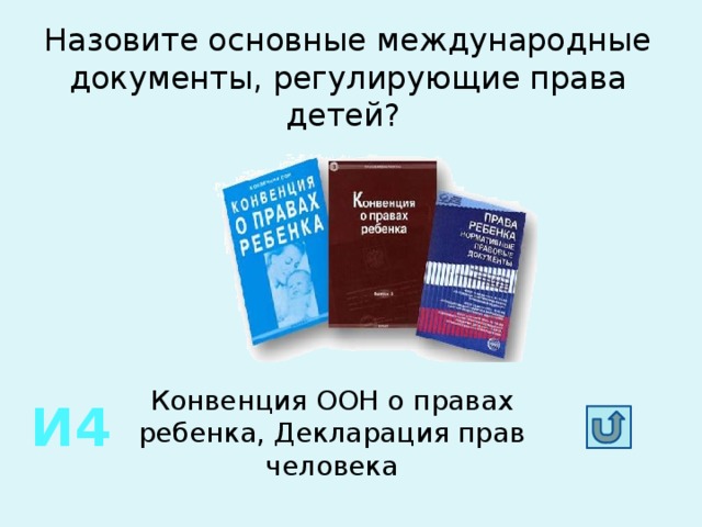 Основные международные документы. Основные международно-правовые источники регулирования прав ребенка. Перечислите основные международные документы о правах ребенка. Основные международные документы регулирующие права человека. Главные международные документы регулирующие права ребенка.