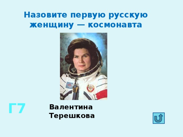 Как звали 1 женщину космонавта