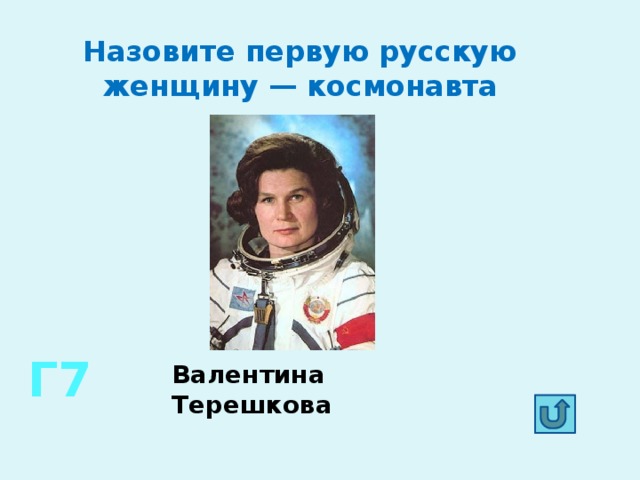 Назовите первого космонавта женщину