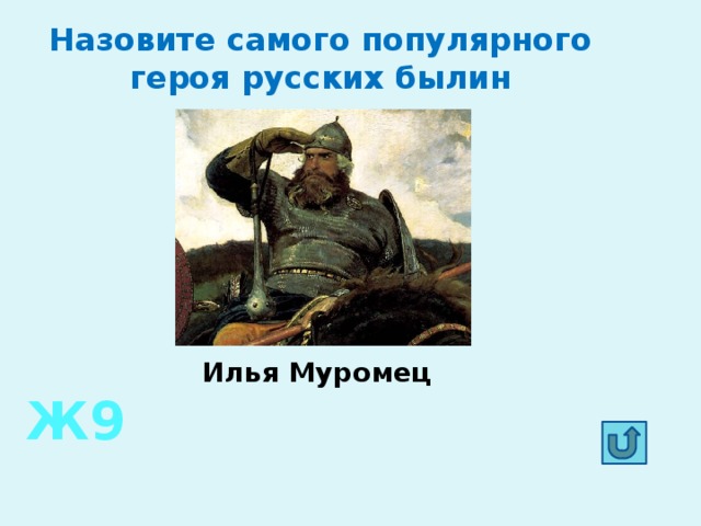 Популярный герой русских былин