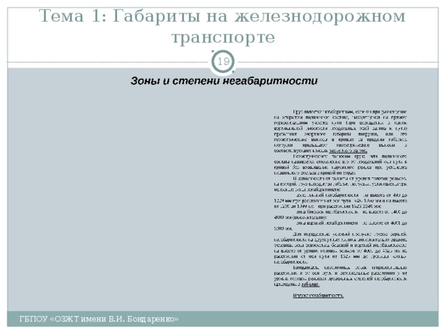 Тема 1: Габариты на железнодорожном транспорте  ГБПОУ «ОЗЖТ имени В.И. Бондаренко» 