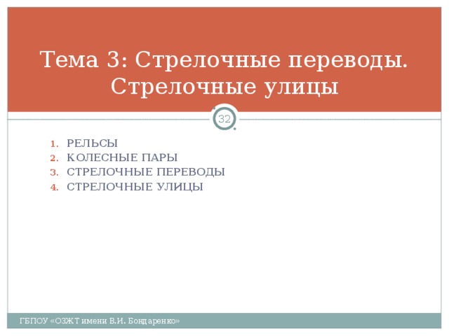 Тема 3: Стрелочные переводы. Стрелочные улицы  РЕЛЬСЫ КОЛЕСНЫЕ ПАРЫ СТРЕЛОЧНЫЕ ПЕРЕВОДЫ СТРЕЛОЧНЫЕ УЛИЦЫ   ГБПОУ «ОЗЖТ имени В.И. Бондаренко» 