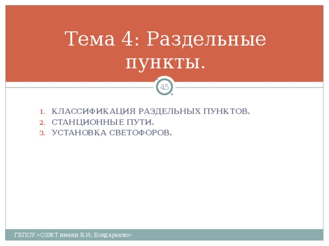 Тема 4: Раздельные пункты.  КЛАССИФИКАЦИЯ РАЗДЕЛЬНЫХ ПУНКТОВ. СТАНЦИОННЫЕ ПУТИ. УСТАНОВКА СВЕТОФОРОВ. ГБПОУ «ОЗЖТ имени В.И. Бондаренко» 