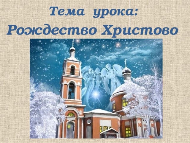 Урок рождество. Тема урока Рождество Христово. Урок на тему Рождество. Тема занятия Рождество. Урок музыки  2 класс  тема урока Рождество.