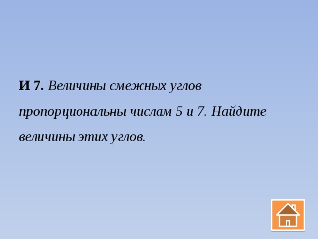 Величины смежных углов пропорциональны числам 5 и 7 найдите разность между этими углами с рисунком