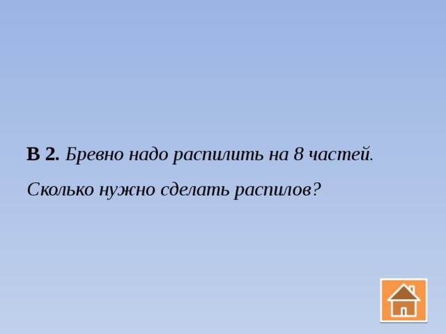 Бревно нужно распилить на 8 частей