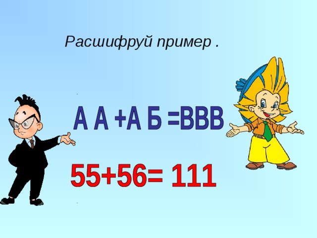 Логическая задача. Расшифруйте пример, записанный буквами. АА + АВ = ЕЕЕ Тесты_м