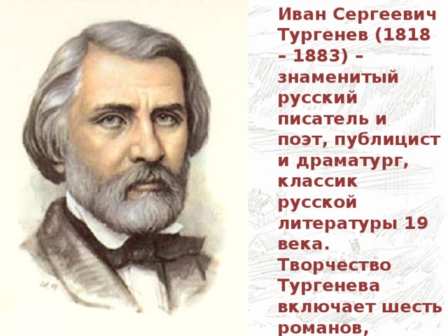 Что меня поразило в жизни и творчестве тургенева