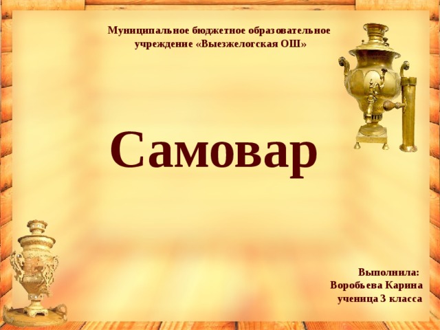 Фон для презентации самовар