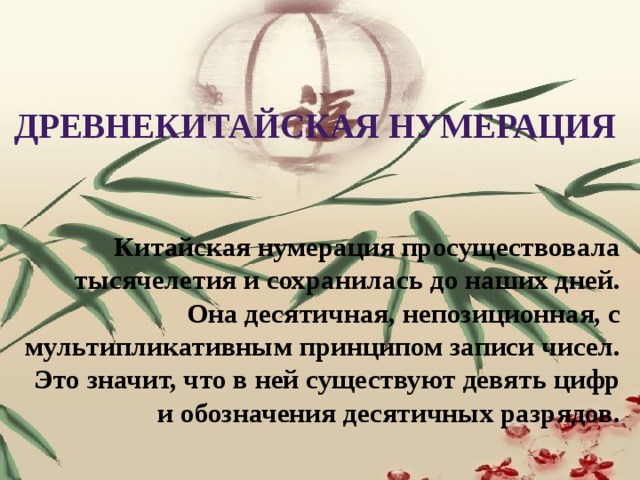 Китайская нумерация